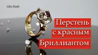 ЖЕНСКИЙ ПЕРСТЕНЬ С КРАСНЫМ БРИЛЛИАНТОМ от #AlexKash