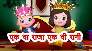Raja Rani Urdu Poem | Ek Tha Raja Ek Thi Rani | ایک تھا راجہ ایک تھی رانی | Urdu Nursery Rhyme