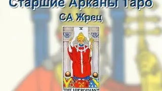 Старшие Арканы Таро. Жрец