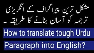مشکل پیراگراف کی ٹرانسلیشن کو آسان بنانے کا طریقہ ۔