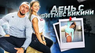 День с Фитнес Бикини | Наталья Ерохина