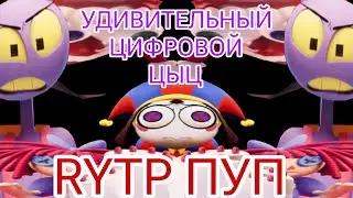 УДИВИТЕЛЬНЫЙ ЦИФРОВОЙ ЦЫЦ 2 ЭПИЗОД | RYTP ПУП