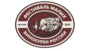 Фестиваль малых винокурен России