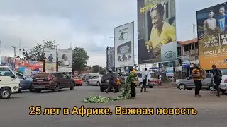 #46 Африканская свадьба дочери (01) / Едем в столицу. Наша гостиница на полпути.