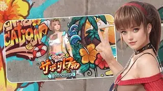 DOAX VV ゆるっとサボり日和～やわらかエステ編～
