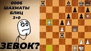 №0006 Шахматы блиц 3+0. Это зевок или победа?