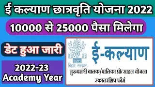 e-kalyan Scholarship 2022-23 open ho gaya | e-kalyan Scholarship 2022-23 registration kaise kare 🎉