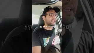 שים גז!!!