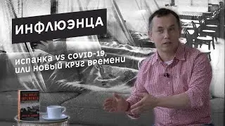 Испанка / Influenza by John M. Barry