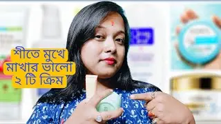 শীতে মুখে মাখার জন্য ভালো ২ টি ক্রিম (বড়োলোকি) 😆যা সব ত্বকে এমনকি ব্রণ যুক্ত ত্বকেও মাখা যাবে