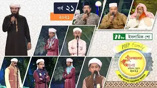 পিএইচপি কোরআনের আলো ২০২১ | পর্ব-২১ | PHP Quraner Alo 2021 | NTV Islamic Competition Programme
