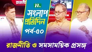 সংলাপ প্রতিদিন | রাজনীতি ও সমসাময়িক প্রসঙ্গ | EP 50 | Talk Show | Songlap Protidin | NTV Shows