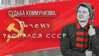 Почему распался СССР? Часть 1