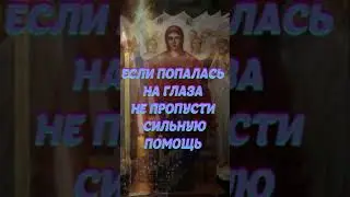УНИКАЛЬНЫЙ ШАНС ПОЛУЧИТЬ ПОМОЩЬ СВЫШЕ #молитва #shorts #вера #помощьотвысшихсил
