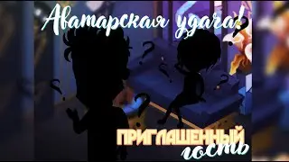 Аватарская удача, выпуск #3 / Глеб Ветерков: викторина, раздача промо-кодов.
