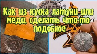 Как из куска меди, или латуни сделать что-то необычное!