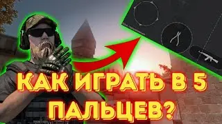 Я играю в 5 пальцев!? КАК НАУЧИТЬСЯ ИГРАТЬ В 5 ПАЛЬЦЕВ В Standoff 2 НА ТЕЛЕФОНЕ!