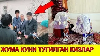 ЖУМА КУНИ ТУFИЛГАН КИЗЛАР БОКИРА БУЛМАЙДИМИ?