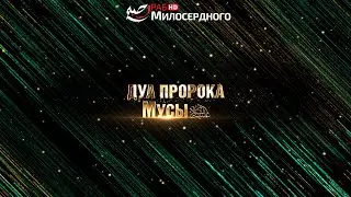 Дуа пророка Мусы (мир ему)