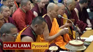 Далай-лама. Учения по гуру-йоге Дже Цонкапы «Сто божеств Тушиты». День 1