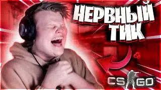 У КАРАВАЯ НЕРВНЫЙ ТИК // ПОТНАЯ КАТКА В КСГО