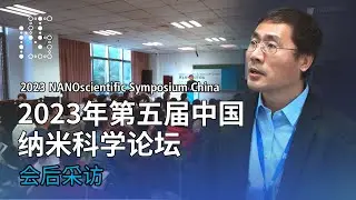关于纳米科学论坛 | 2023 NANOScientific Symposium China Highlights