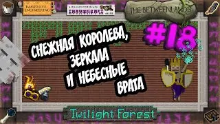 НЕБЕСНЫЕ ВРАТА И РУЧНОЕ ЗЕРКАЛО #18 МАГИЯ И ИНЖЕНЕРИЯ ВЫЖИВАНИЕ В МАЙНКРАФТ 1.12.2 С ТАУМКРАФТ 6