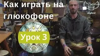 Как играть на глюкофоне.Урок 3 Звукоизвлечение