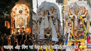 আড়ং এর দিন মা বড়শ্যামার অগ্নিদগ্ধ হওয়ার আগে পর্যন্ত সবটা শেয়ার করলাম তোমাদের সাথে॥