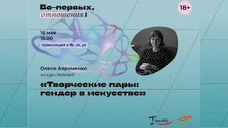 Искусствоведение: Творческие пары: гендер в искусстве