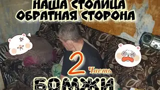 18+БЕЗДОМНЫЕ/БОМЖИ БУХАЮТ/ЧАСТЬ-2/ПОСИДИМ ТV