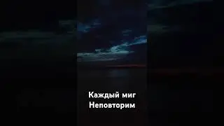 КАЖДЫЙ МИГ НЕПОВТОРИМ.. 