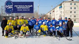 Студеный Лёд. Ночная Хоккейная Лига сезон 2022/2023. Иркутская область