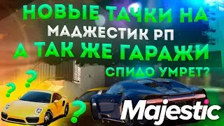НОВЫЕ АВТО И РАБОТА НА МАДЖЕСТИК РП А ТАК ЖЕ СПОЙЛЕРЫ НА БУДУЩИЕ ОБНОВЫ◗ Majestic Rp
