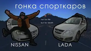 ГОНКА СПОРТКАРОВ, АВТООБЗОР ( NISSAN - LADA)