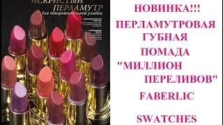 Faberlic:  новая помада 