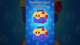 🤩 ВЫБЕРИ МЕГАЯЩИК И НАПИШИ КТО ВЫПАЛ. БРАВЛ СТАС #shorts