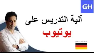 آلية التدريس على يوتيوب Deutsch lernen