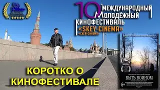 Международный кинофестиваль 