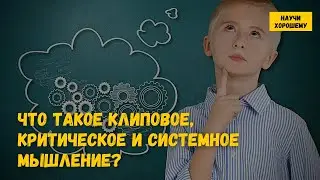 Что такое клиповое, критическое и системное мышление?