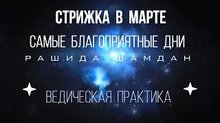 Благоприятные дни для стрижки волос по лунному календарю в марте