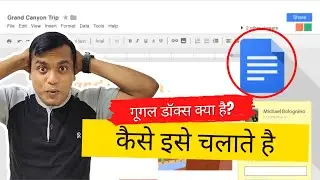 गूगल डॉक्स क्या है? | कैसे इसे चलाते है? | GOOGLE DOCS INTERFACE | Google Docs Tutorial 2022