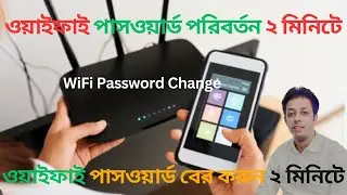 ওয়াইফাই পাসওয়ার্ড পরিবর্তন ২ মিনিটে I WiFi পাসওয়ার্ড বের করুন I How to Change WiFi Password I