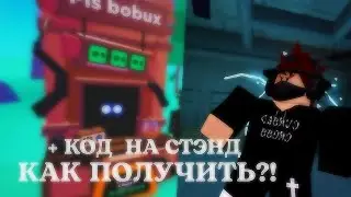 КАК ПОЛУЧИТЬ СТЭНД МАГАЗИН ДЖЕФА В pls Donate/ ПЛИЗ ДОНАТ + НОВЫЙ КОД НА СТЭНД!