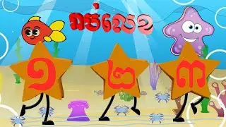 ចម្រៀងកុមារ :  រាប់លេខ ១ ២ ៣ ៤ ៥ ៦ ៩ ១០  | Khmer Nursery Song