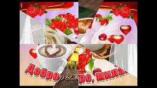 С ДОБРЫМ УТРОМ ЛЮБИМАЯ