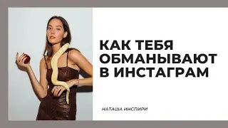 КАК НАС РАЗВОДЯТ В ИНСТАГРАМ