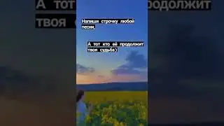 Напиши строчку любой песни... 