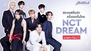 ส่องแฟชั่นปกครั้งแรกในไทย NCT DREAM หล่อตะโกน!!!