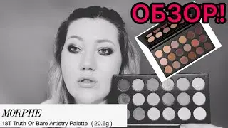 Обзор палетки  MORPHE 18T Truth Or Bare Artistry Palette/ макияж + свотчи/ просто болтаем)))